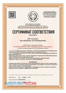 Сертификат СТО 03.080.02033720.1-2020 (Образец) Березовка Сертификат СТО 03.080.02033720.1-2020